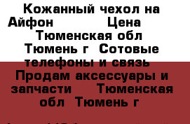 Кожанный чехол на Айфон 7  4.7“ › Цена ­ 900 - Тюменская обл., Тюмень г. Сотовые телефоны и связь » Продам аксессуары и запчасти   . Тюменская обл.,Тюмень г.